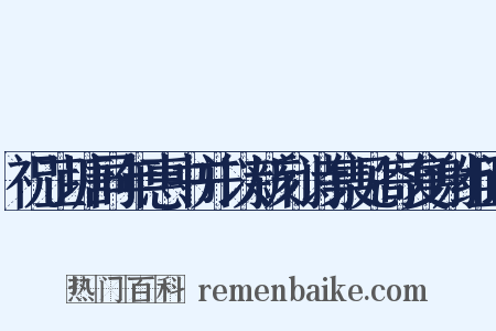 祝芷塘同年惠书并以新刻诗集见寄复谢组词是什么意思的图片